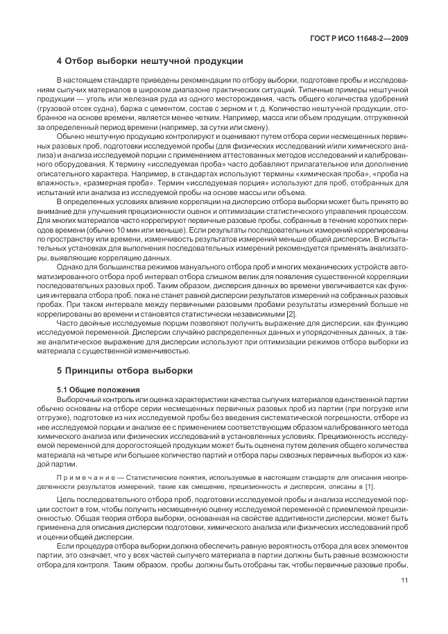 ГОСТ Р ИСО 11648-2-2009, страница 15