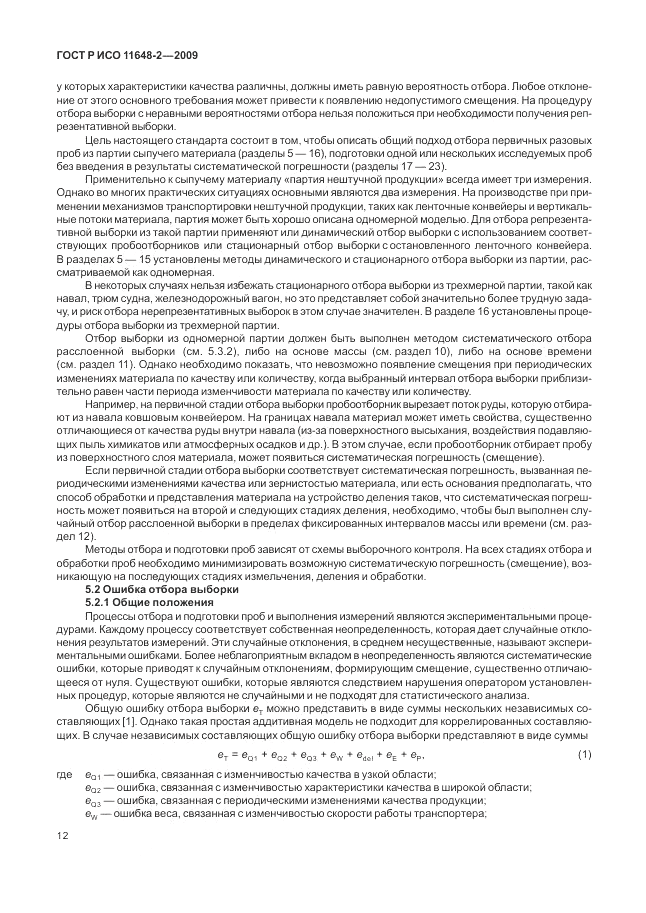 ГОСТ Р ИСО 11648-2-2009, страница 16