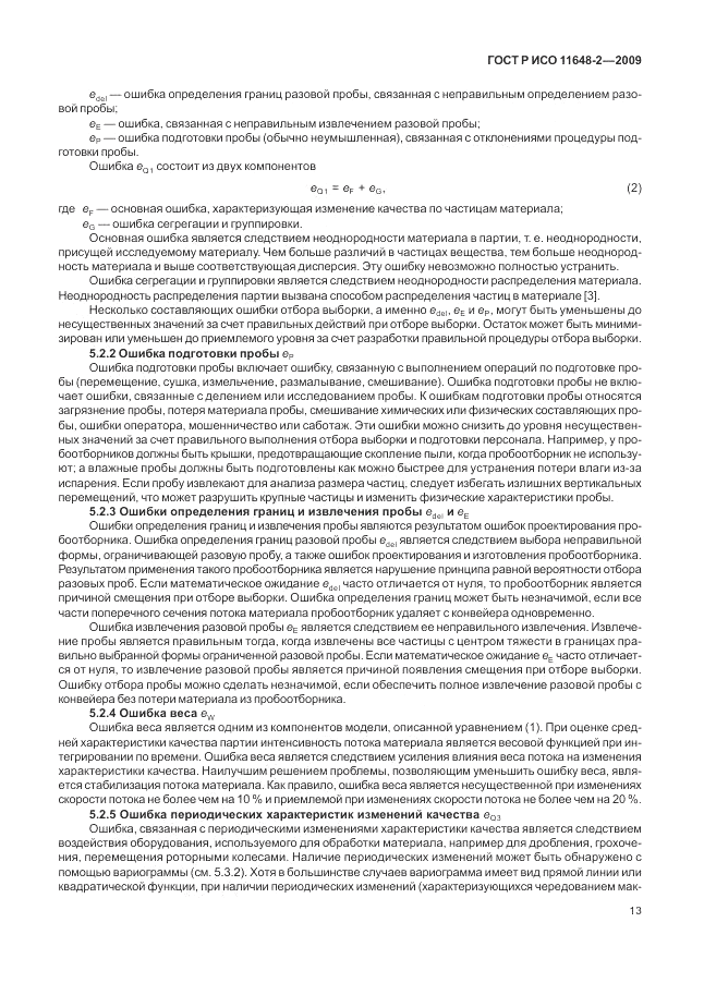 ГОСТ Р ИСО 11648-2-2009, страница 17