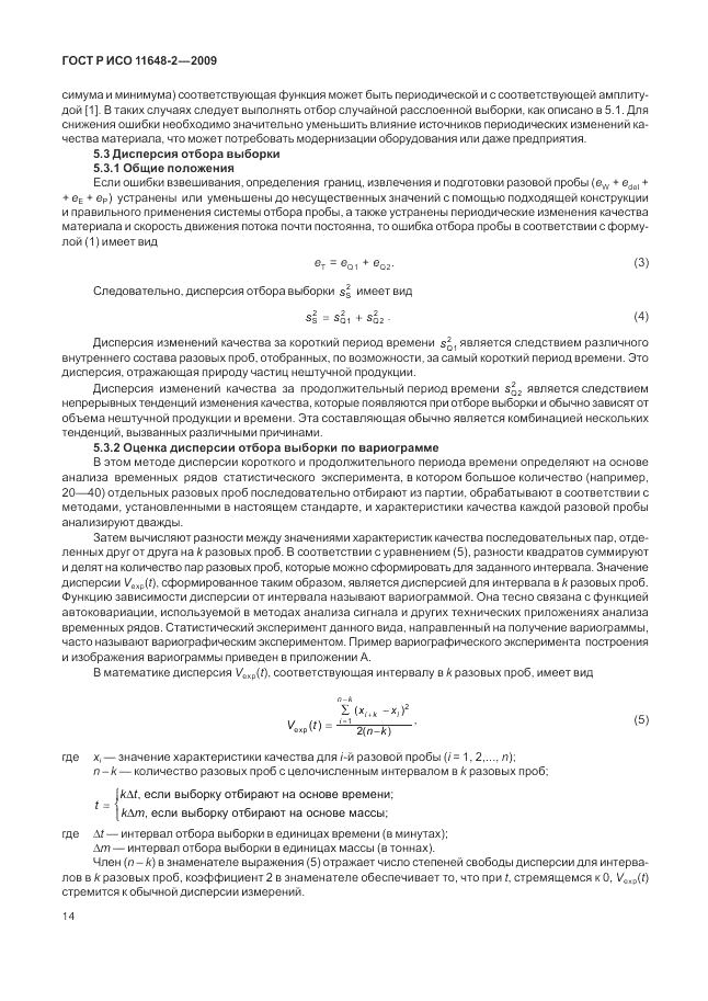 ГОСТ Р ИСО 11648-2-2009, страница 18
