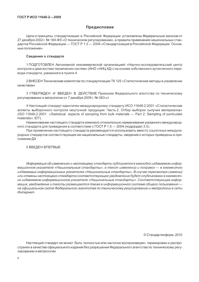 ГОСТ Р ИСО 11648-2-2009, страница 2