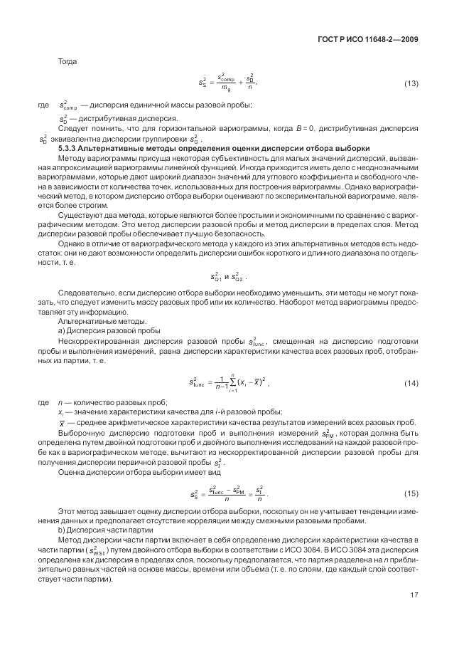 ГОСТ Р ИСО 11648-2-2009, страница 21