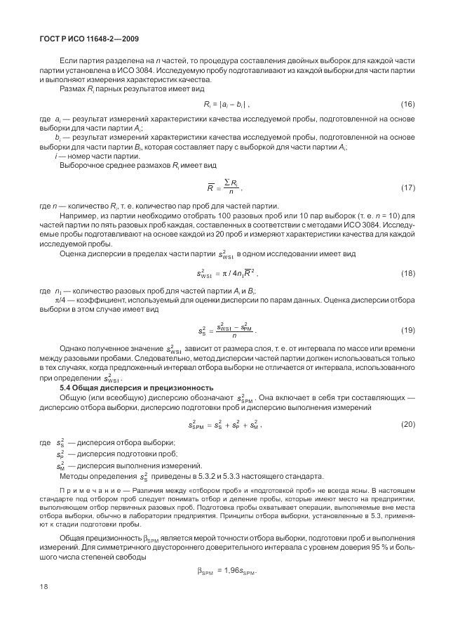 ГОСТ Р ИСО 11648-2-2009, страница 22
