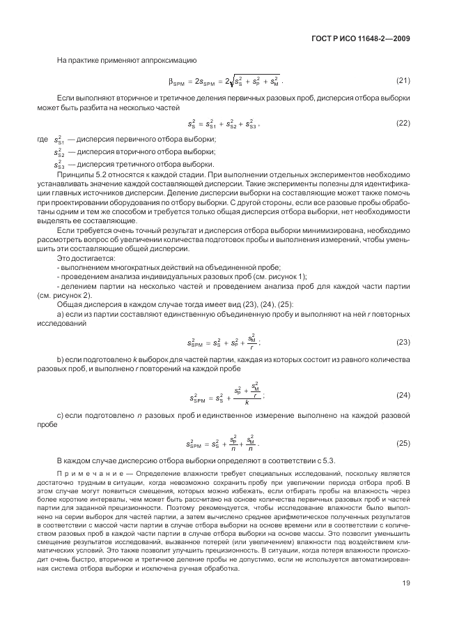 ГОСТ Р ИСО 11648-2-2009, страница 23