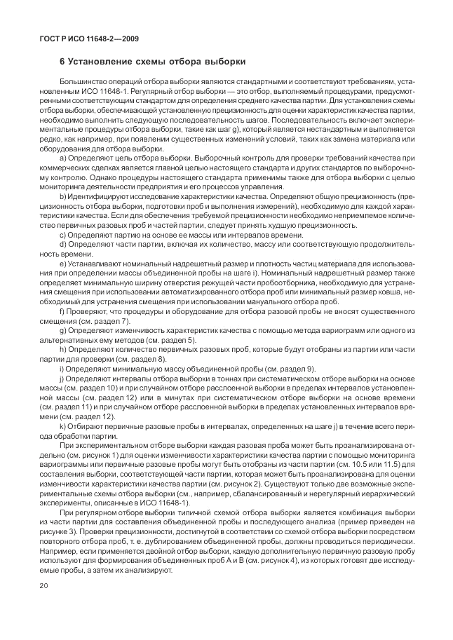 ГОСТ Р ИСО 11648-2-2009, страница 24