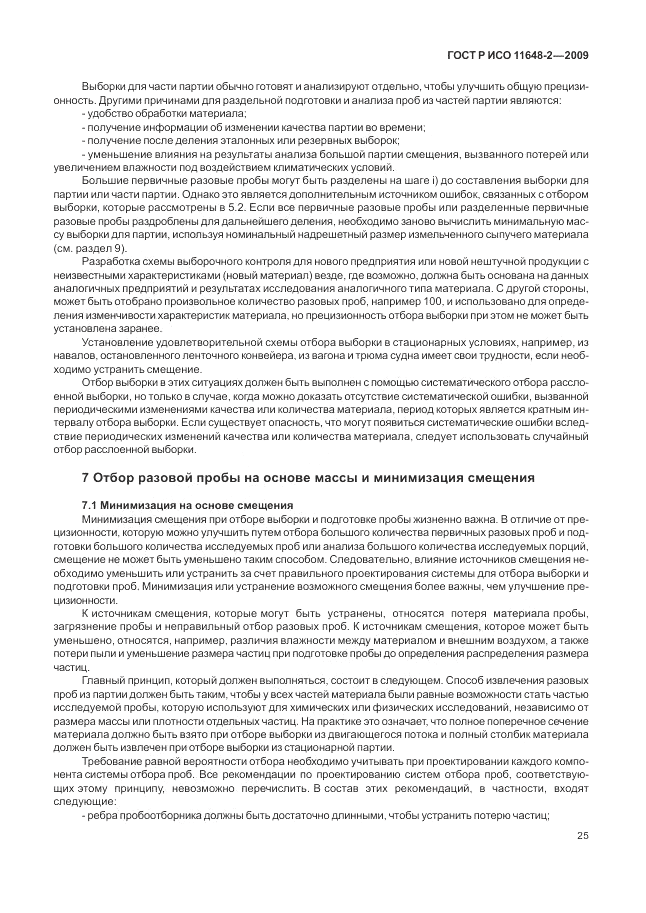 ГОСТ Р ИСО 11648-2-2009, страница 29