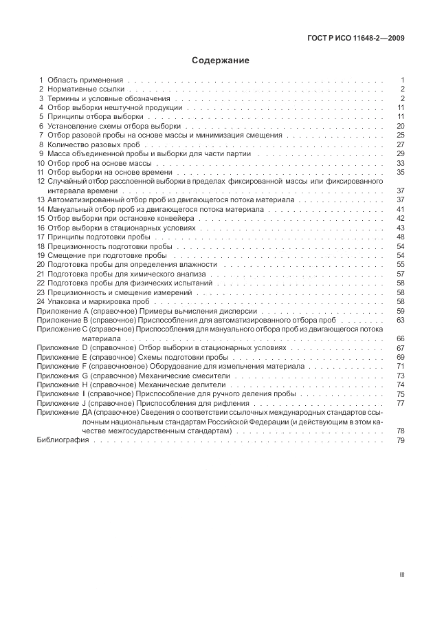 ГОСТ Р ИСО 11648-2-2009, страница 3