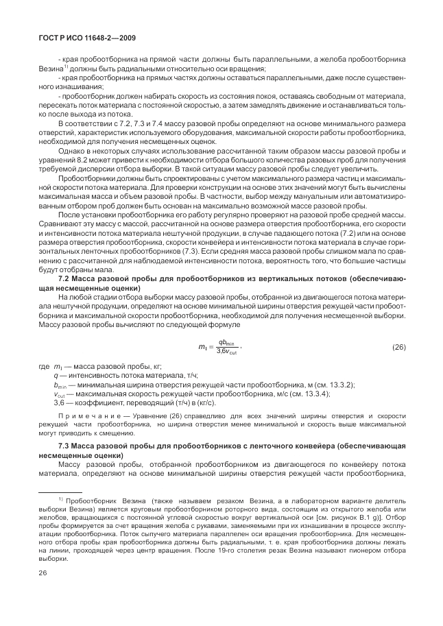 ГОСТ Р ИСО 11648-2-2009, страница 30