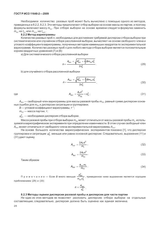 ГОСТ Р ИСО 11648-2-2009, страница 32