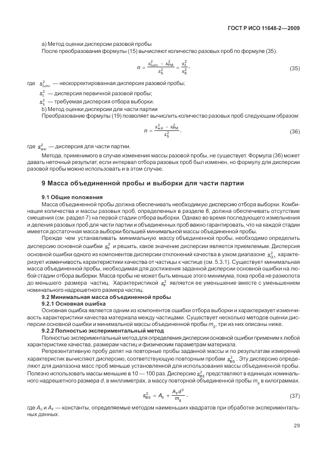 ГОСТ Р ИСО 11648-2-2009, страница 33