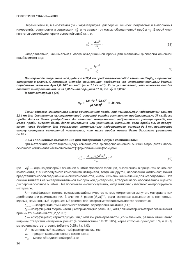 ГОСТ Р ИСО 11648-2-2009, страница 34