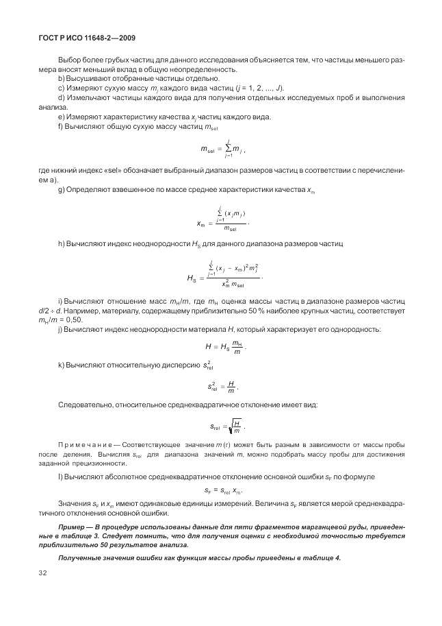 ГОСТ Р ИСО 11648-2-2009, страница 36