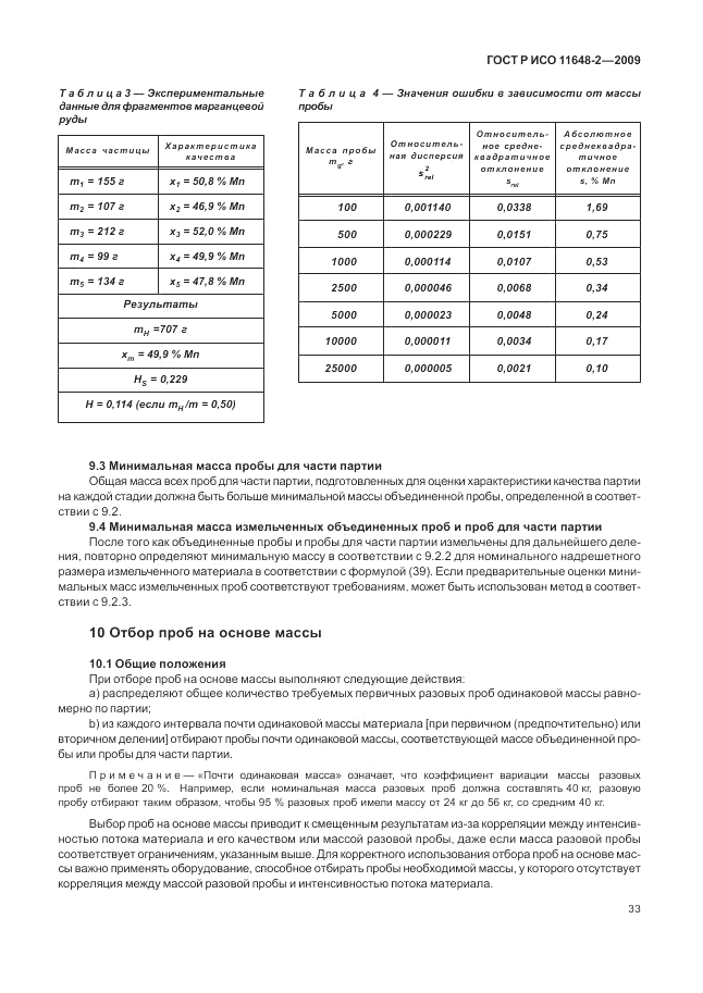 ГОСТ Р ИСО 11648-2-2009, страница 37