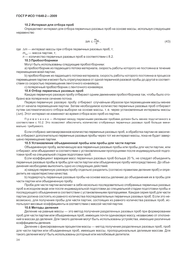 ГОСТ Р ИСО 11648-2-2009, страница 38