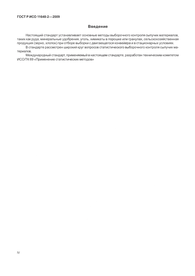 ГОСТ Р ИСО 11648-2-2009, страница 4
