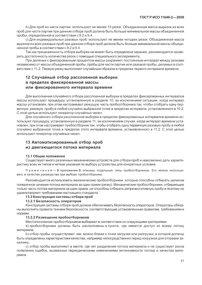ГОСТ Р ИСО 11648-2-2009, страница 41