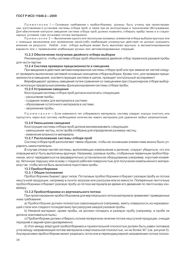 ГОСТ Р ИСО 11648-2-2009, страница 42