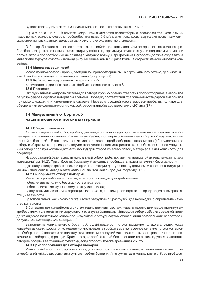 ГОСТ Р ИСО 11648-2-2009, страница 45