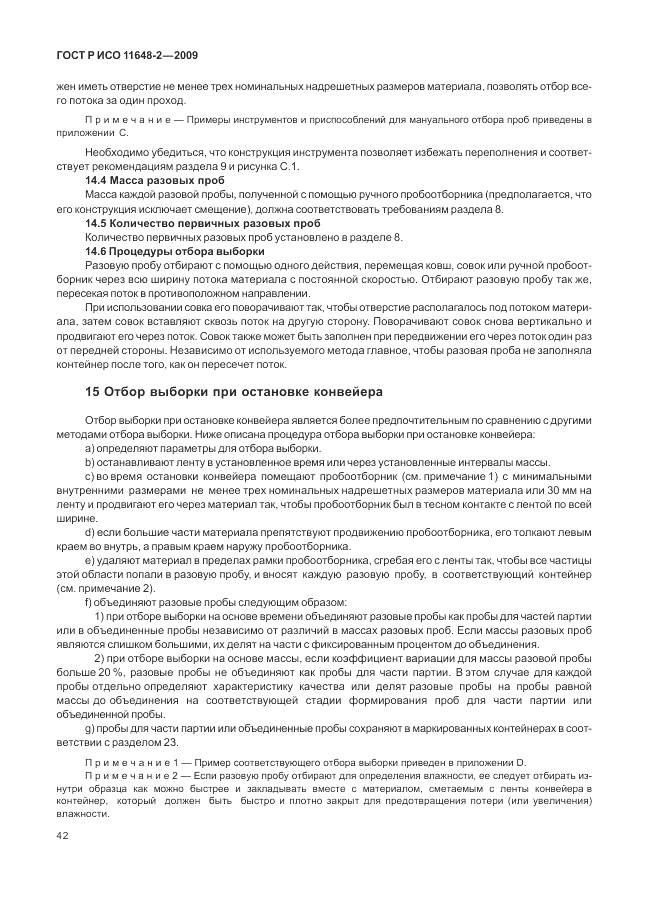 ГОСТ Р ИСО 11648-2-2009, страница 46