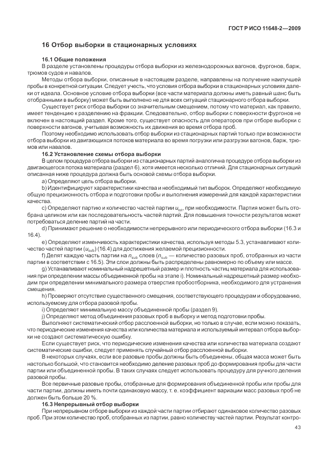 ГОСТ Р ИСО 11648-2-2009, страница 47