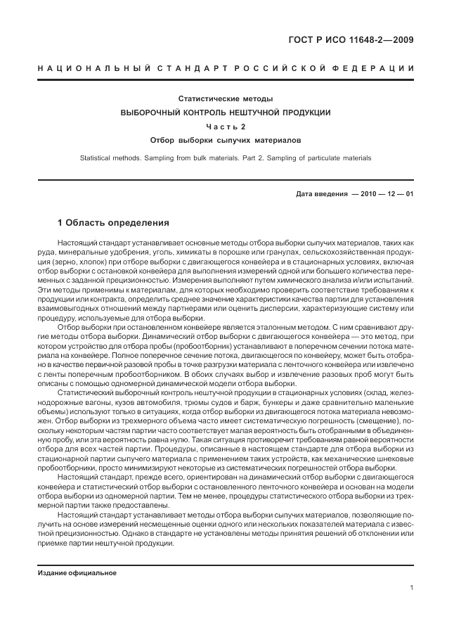 ГОСТ Р ИСО 11648-2-2009, страница 5
