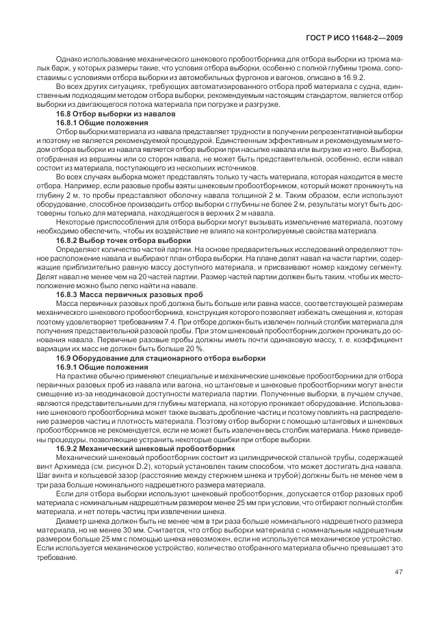 ГОСТ Р ИСО 11648-2-2009, страница 51