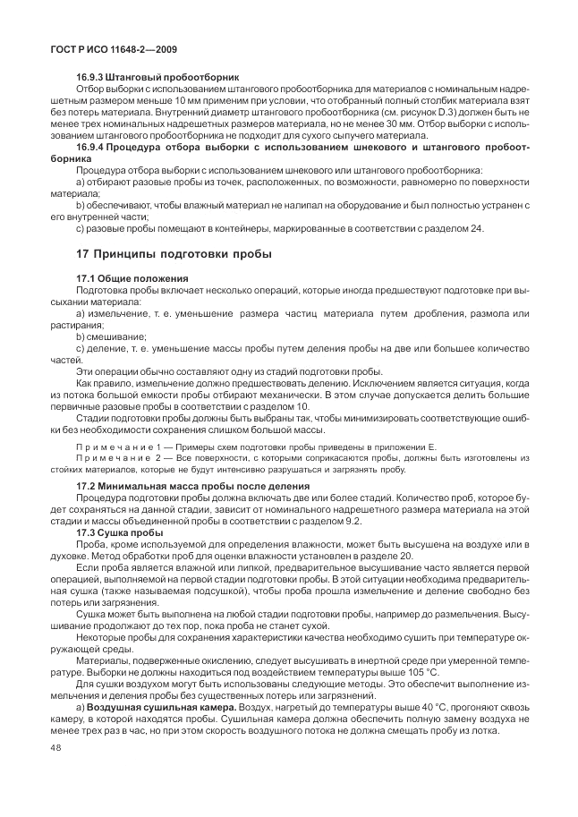 ГОСТ Р ИСО 11648-2-2009, страница 52