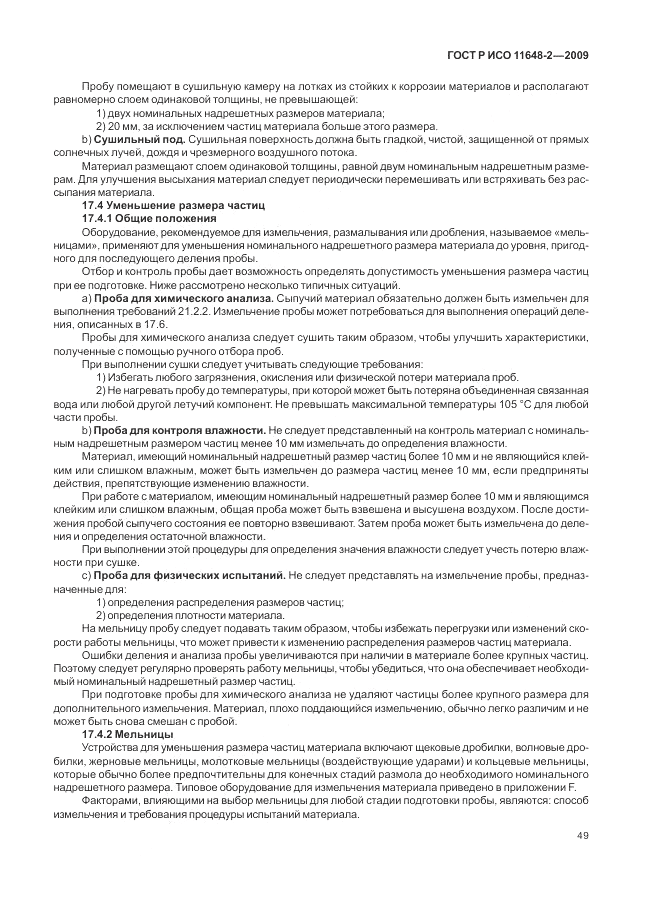 ГОСТ Р ИСО 11648-2-2009, страница 53