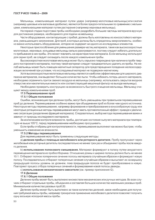 ГОСТ Р ИСО 11648-2-2009, страница 54