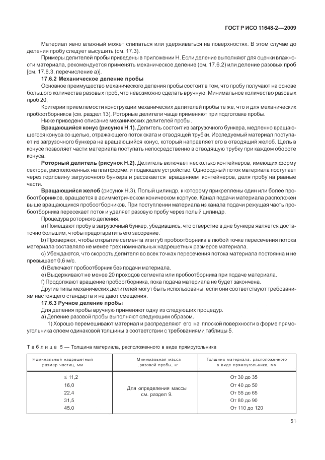 ГОСТ Р ИСО 11648-2-2009, страница 55