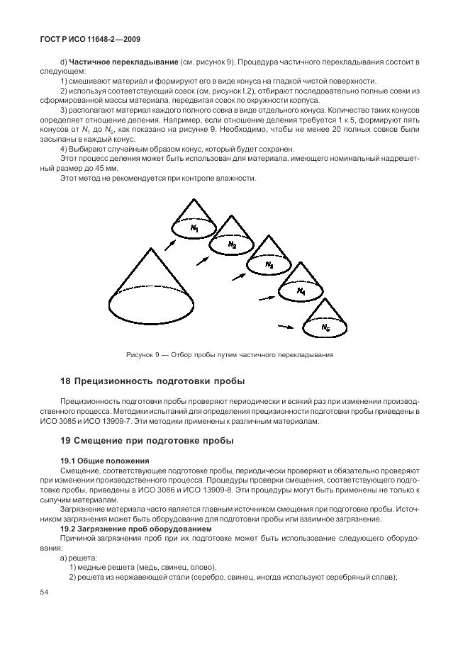 ГОСТ Р ИСО 11648-2-2009, страница 58