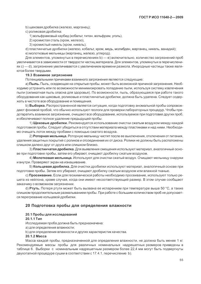 ГОСТ Р ИСО 11648-2-2009, страница 59