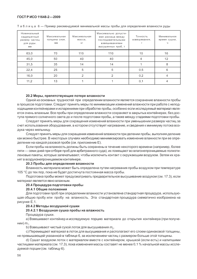 ГОСТ Р ИСО 11648-2-2009, страница 60