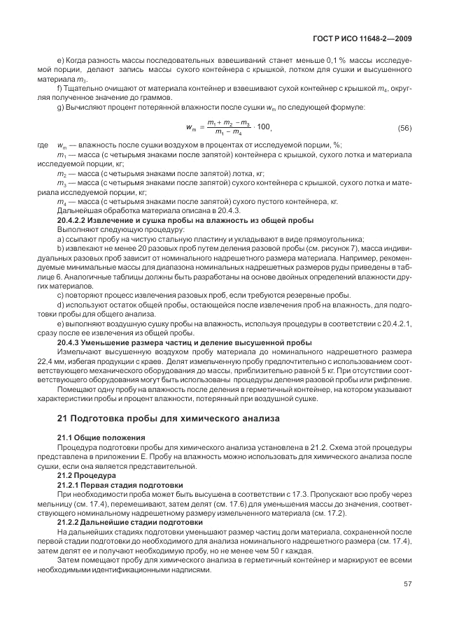 ГОСТ Р ИСО 11648-2-2009, страница 61