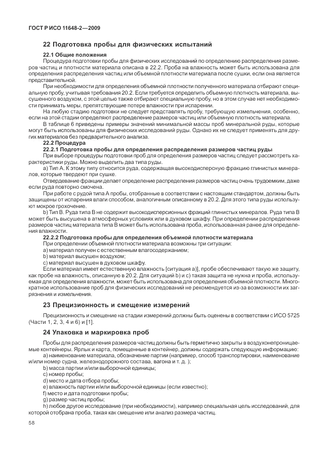 ГОСТ Р ИСО 11648-2-2009, страница 62