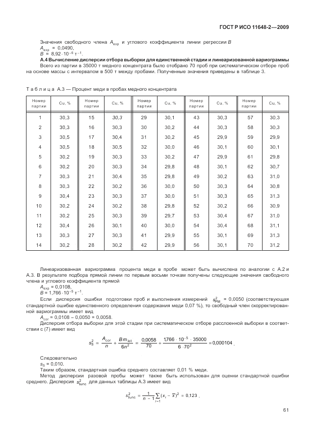 ГОСТ Р ИСО 11648-2-2009, страница 65