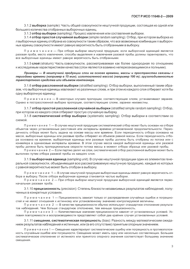 ГОСТ Р ИСО 11648-2-2009, страница 7