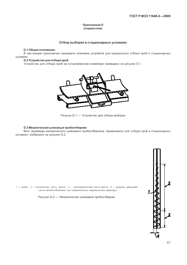 ГОСТ Р ИСО 11648-2-2009, страница 71