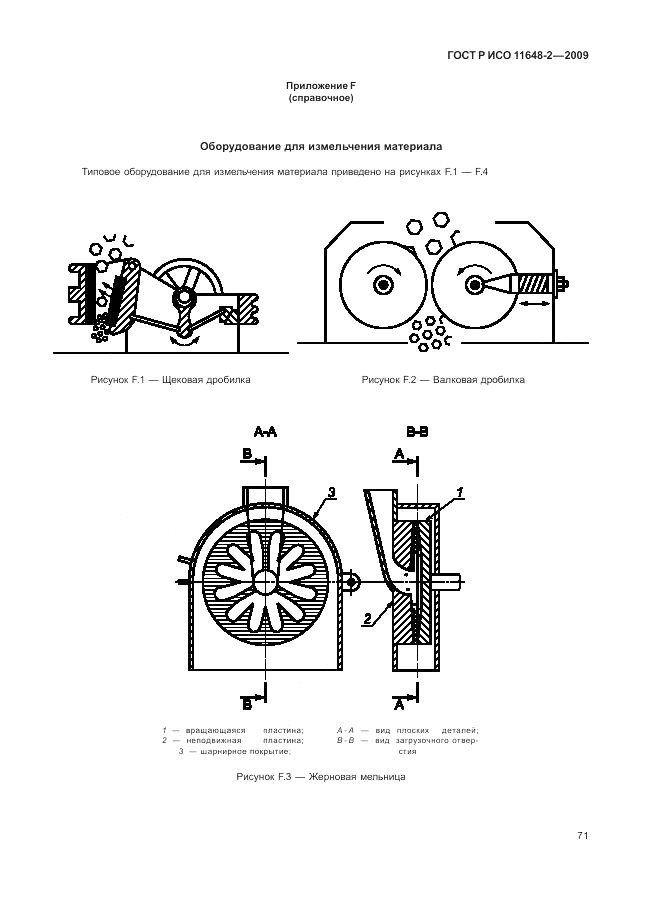 ГОСТ Р ИСО 11648-2-2009, страница 75