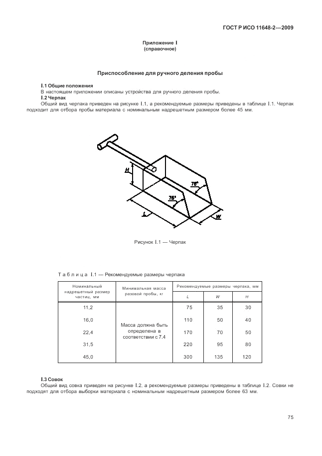 ГОСТ Р ИСО 11648-2-2009, страница 79