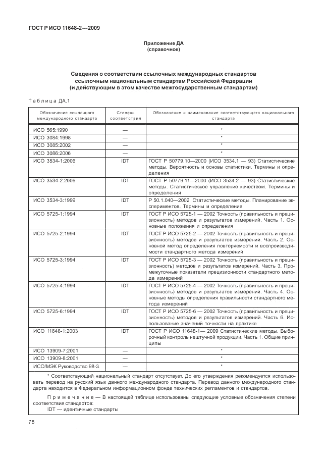 ГОСТ Р ИСО 11648-2-2009, страница 82