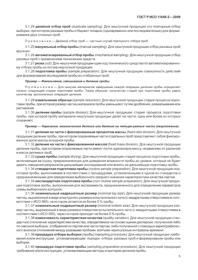 ГОСТ Р ИСО 11648-2-2009, страница 9