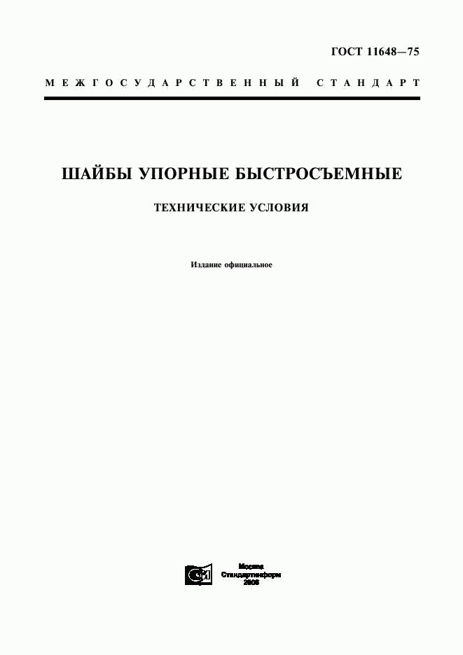 ГОСТ 11648-75, страница 1