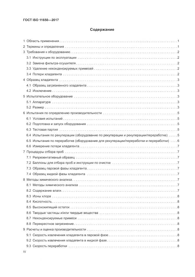 ГОСТ ISO 11650-2017, страница 4