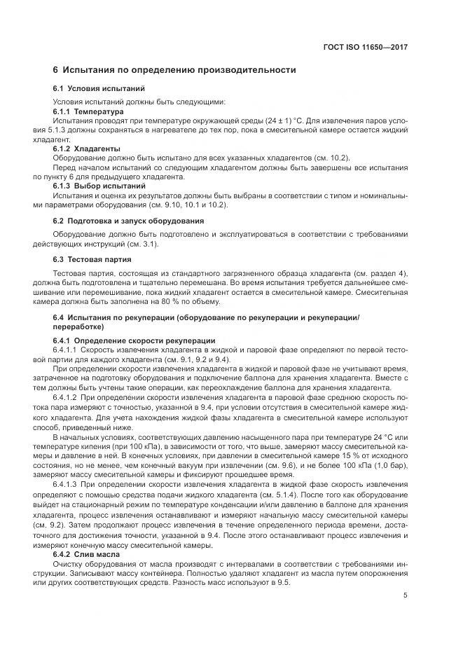 ГОСТ ISO 11650-2017, страница 11
