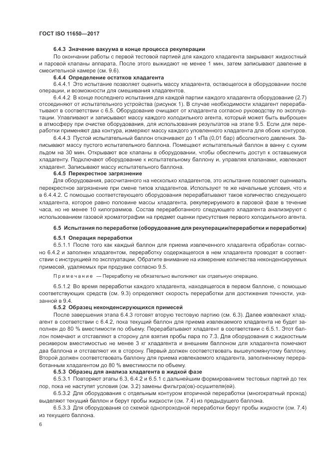 ГОСТ ISO 11650-2017, страница 12