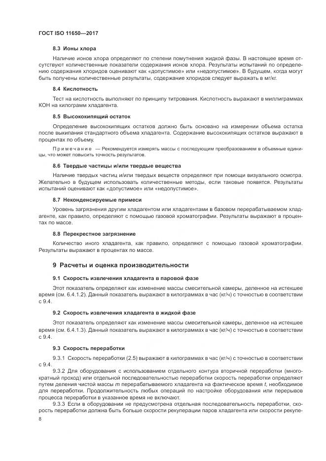 ГОСТ ISO 11650-2017, страница 14