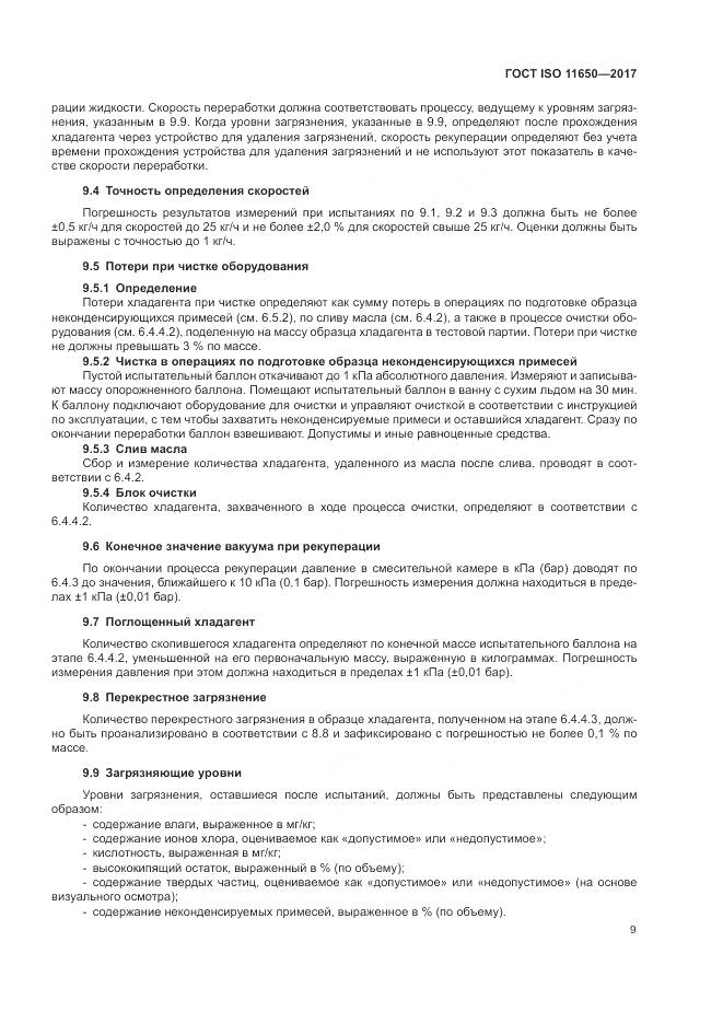 ГОСТ ISO 11650-2017, страница 15