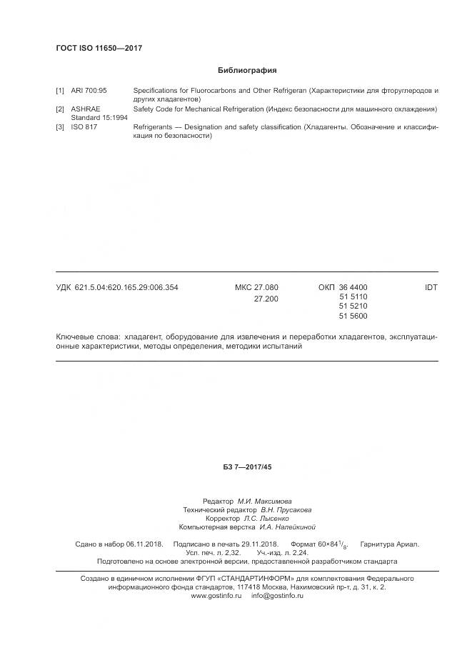 ГОСТ ISO 11650-2017, страница 20