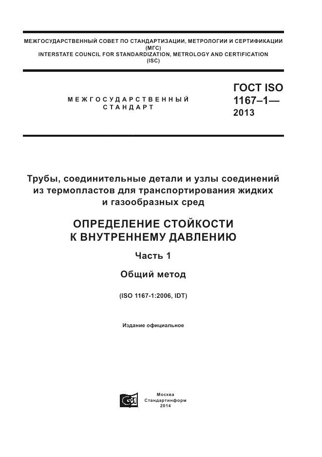 ГОСТ ISO 1167-1-2013, страница 1